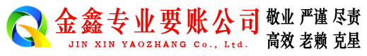 连南金鑫讨账公司